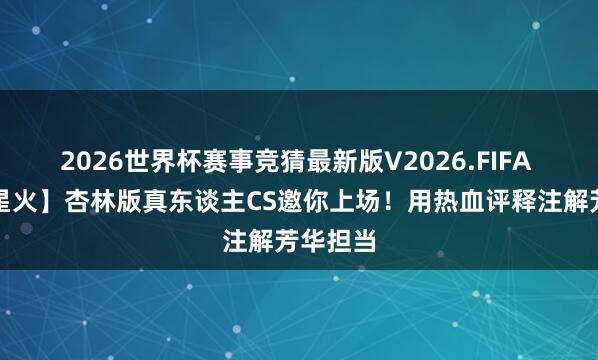 2026世界杯赛事竞猜最新版V2026.FIFA 【杏林星火】杏林版真东谈主CS邀你上场！用热血评释注解芳华担当