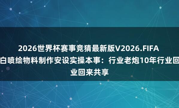 2026世界杯赛事竞猜最新版V2026.FIFA 广州告白喷绘物料制作安设实操本事:行业老炮10年行业回来共享