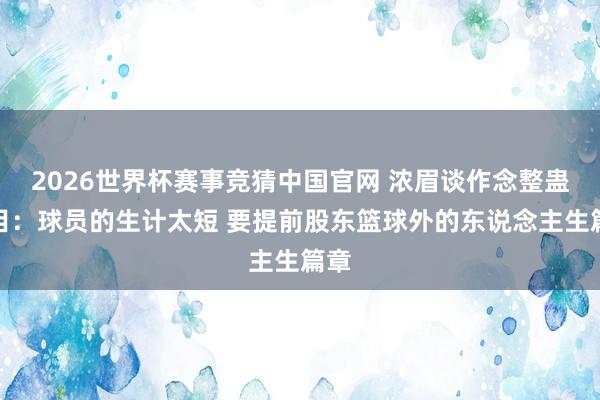 2026世界杯赛事竞猜中国官网 浓眉谈作念整蛊节目：球员的生计太短 要提前股东篮球外的东说念主生篇章