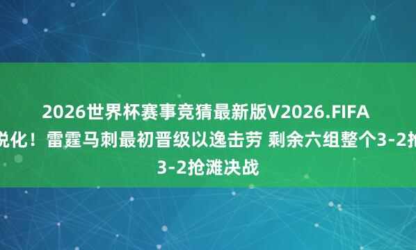 2026世界杯赛事竞猜最新版V2026.FIFA 激战尖锐化！雷霆马刺最初晋级以逸击劳 剩余六组整个3-2抢滩决战