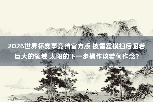 2026世界杯赛事竞猜官方版 被雷霆横扫后昭着巨大的领域 太阳的下一步操作该若何作念?