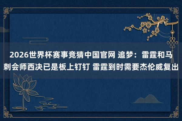 2026世界杯赛事竞猜中国官网 追梦:雷霆和马刺会师西决已是板上钉钉 雷霆到时需要杰伦威复出