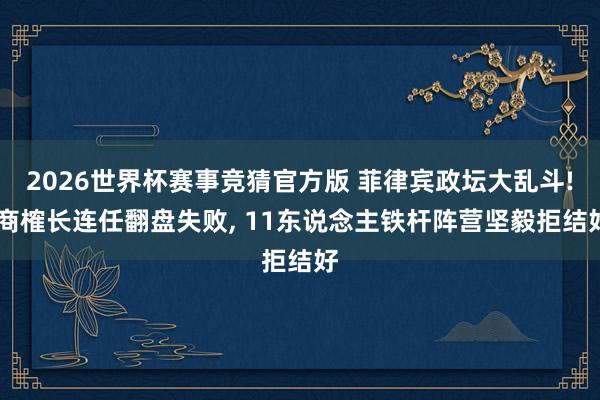 2026世界杯赛事竞猜官方版 菲律宾政坛大乱斗! 商榷长连任翻盘失败, 11东说念主铁杆阵营坚毅拒结好