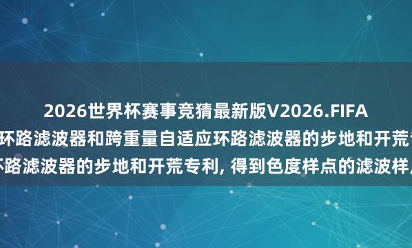 2026世界杯赛事竞猜最新版V2026.FIFA 达佳互联恳求用于自适应环路滤波器和跨重量自适应环路滤波器的步地和开荒专利, 得到色度样点的滤波样点