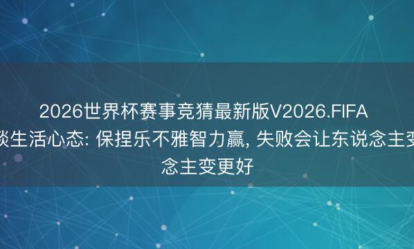 2026世界杯赛事竞猜最新版V2026.FIFA 鲍文谈生活心态: 保捏乐不雅智力赢, 失败会让东说念主变更好